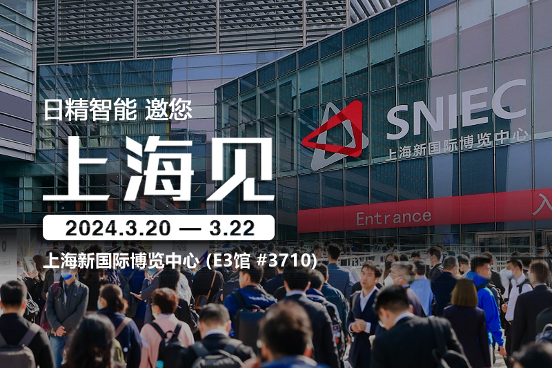 日精智能-2024慕尼黑上海電子生產(chǎn)設(shè)備展，邀您共話(huà)創(chuàng)新與合作